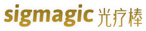 sigmagic 光疗棒