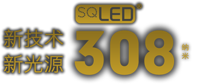 SQLED 308纳米 新技术 新光源