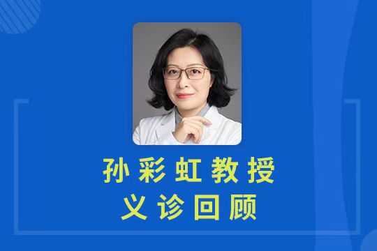 义诊直播回顾 | 孙彩虹教授专业答疑