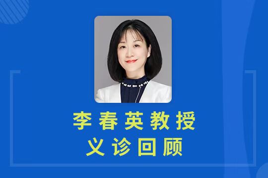 义诊直播回顾 | 李春英教授专业答疑