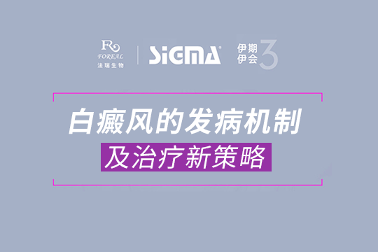 张成锋医生：白癜风的发病机制及治疗新策略