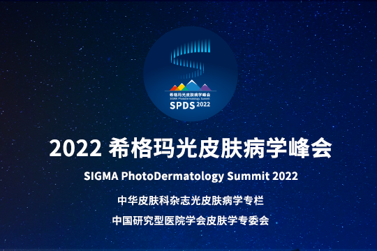 报道 | 2022希格玛光皮肤病学峰会