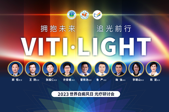 VITI·LIGHT | 世界白癜风日专场光疗研讨会学术报道
