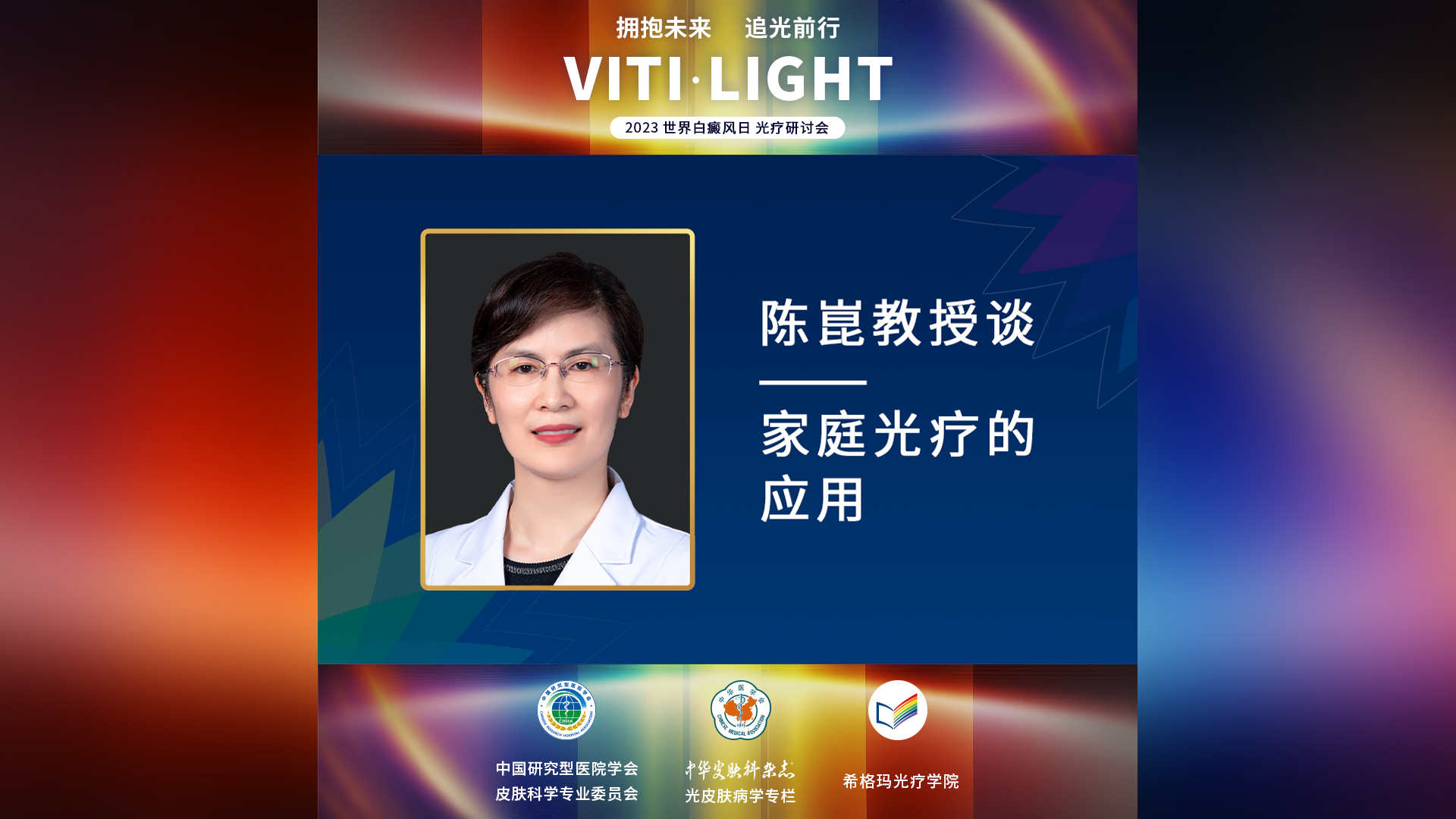 陈崑教授：家庭光疗的应用