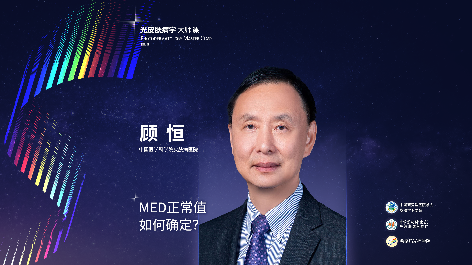 顾恒教授：MED正常值如何测定？