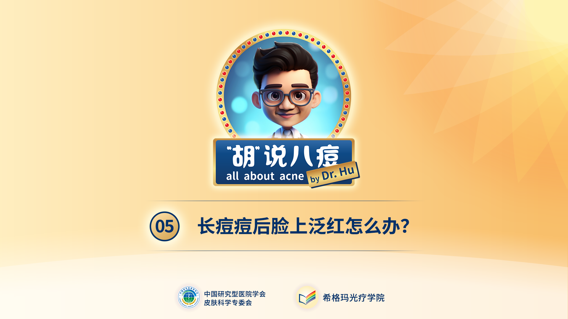 胡煜教授：长痘痘后脸上泛红怎么办？