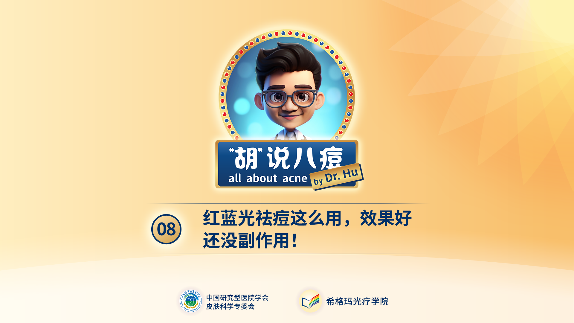 胡煜教授：红蓝光这么用，效果好还没有副作用