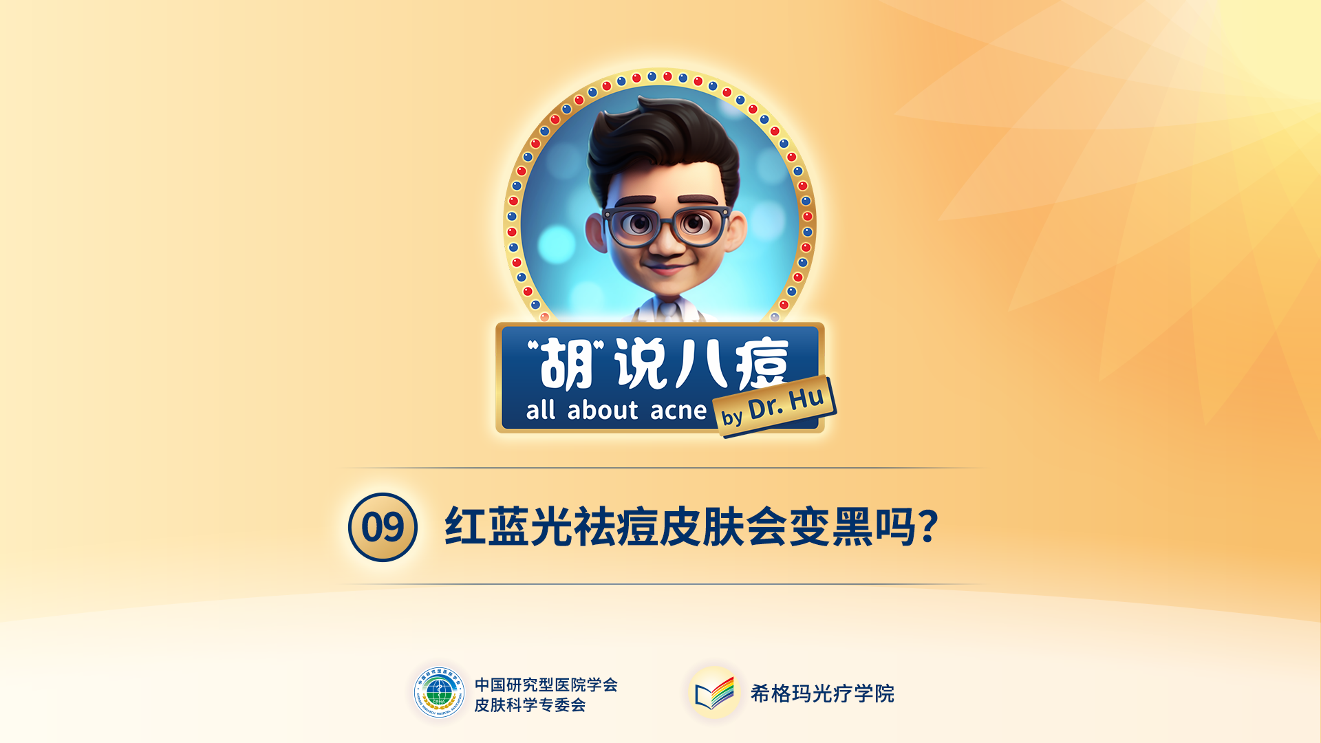 胡煜教授：照射红蓝光会变黑吗？