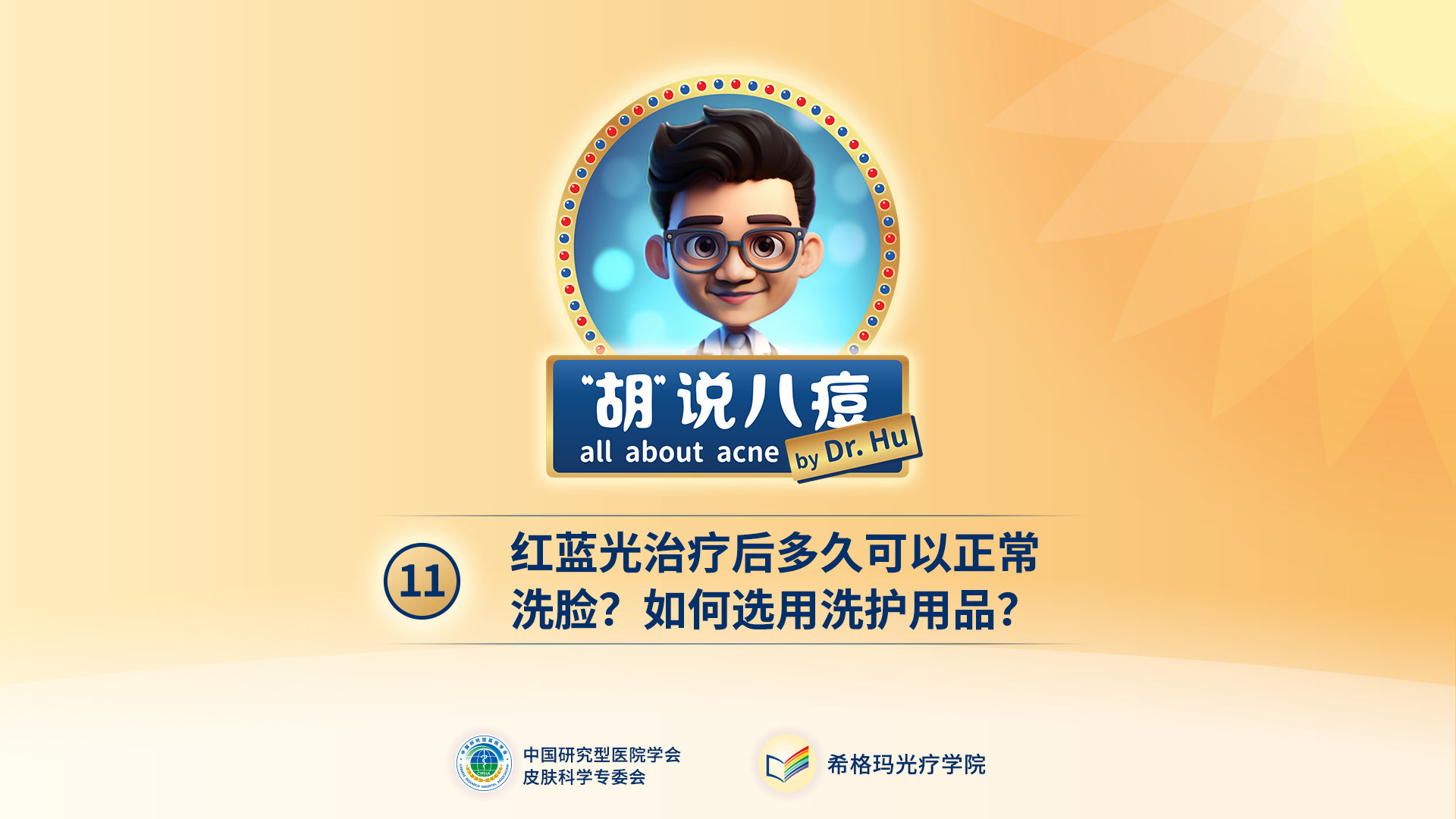 胡煜教授：红蓝光治疗后，多久可以正常洗脸？如何选用洗护用品？