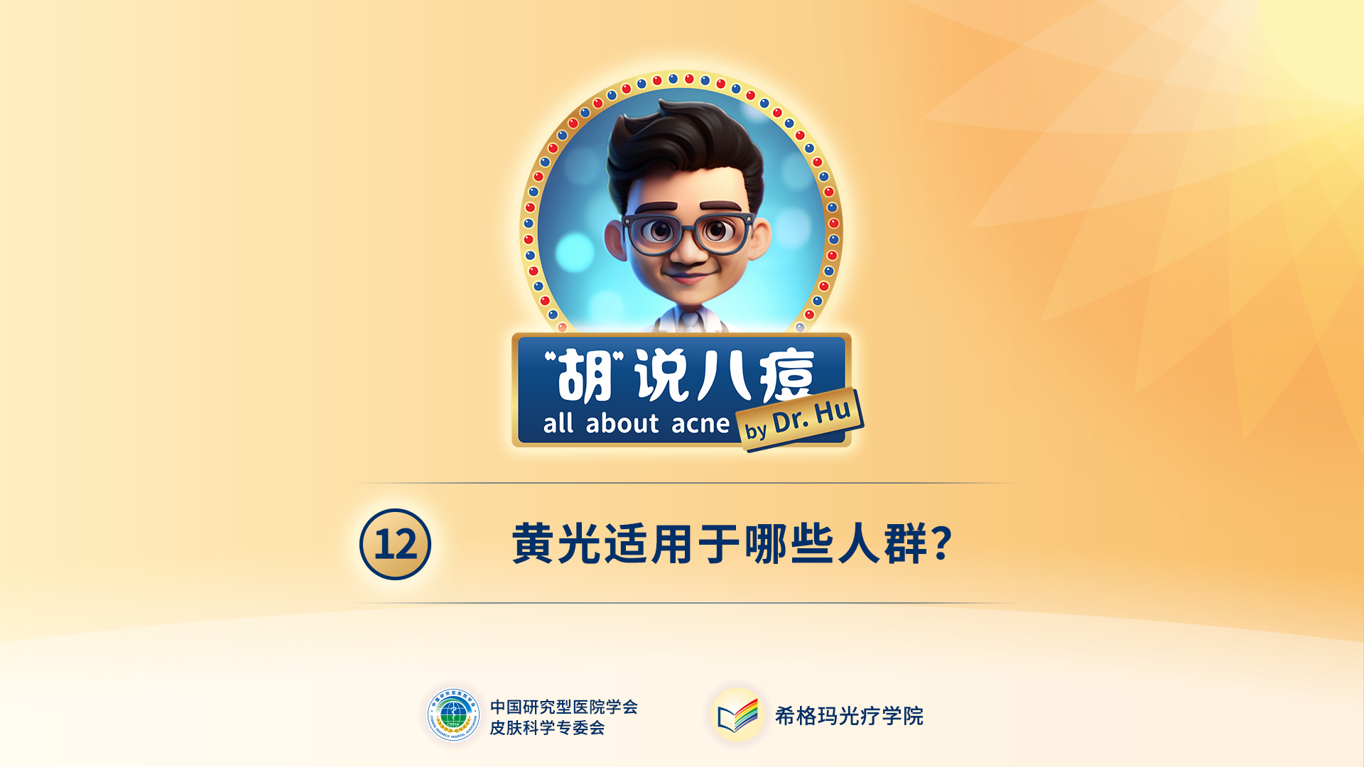 胡煜教授：黄光适用于哪些人群？