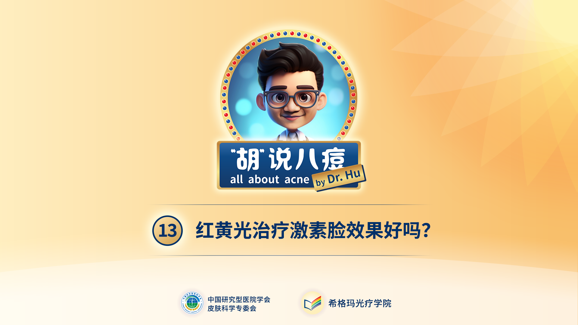 胡煜教授：红黄光治疗激素脸效果明显吗？