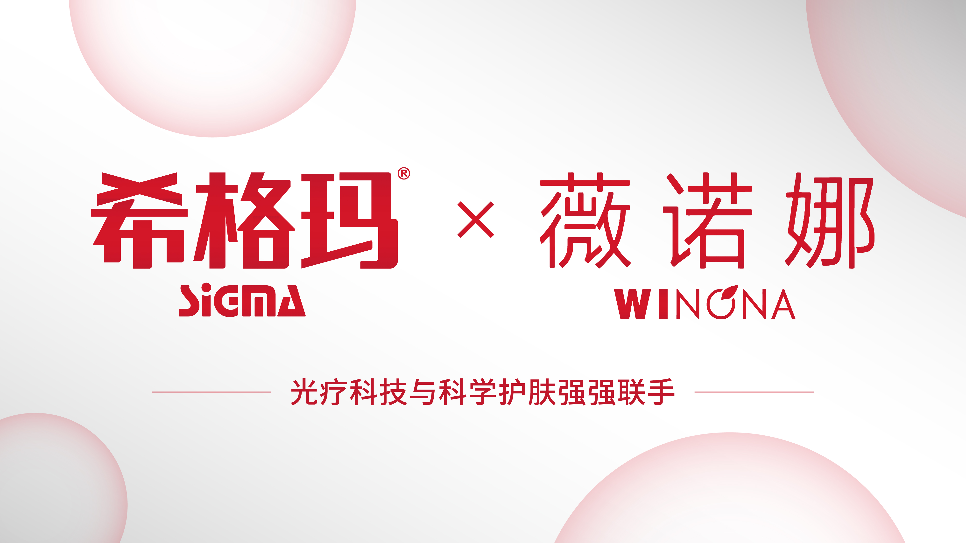 希格玛 x 薇诺娜 | 精准光疗+抗氧化修护，掀起白癜风复色革命