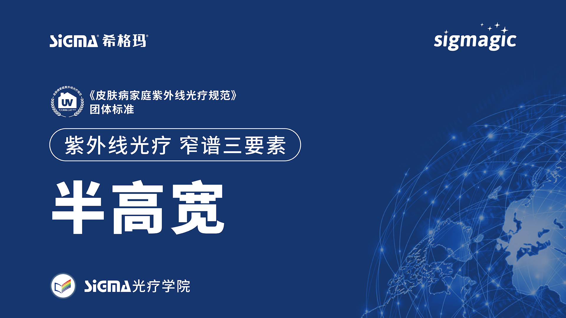 半高宽：SIGMAGIC紫外线光疗窄谱三要素