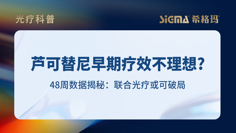芦可替尼早期疗效不理想？48周数据揭秘：联合光疗或可破局