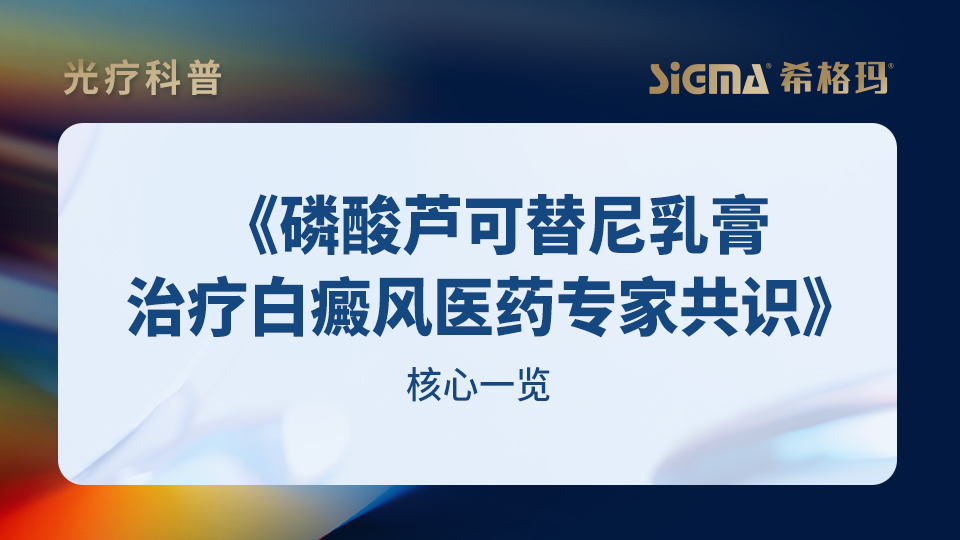 《磷酸芦可替尼乳膏治疗白癜风医药专家共识》核心一览：联合光疗，补全复色最后一块拼图