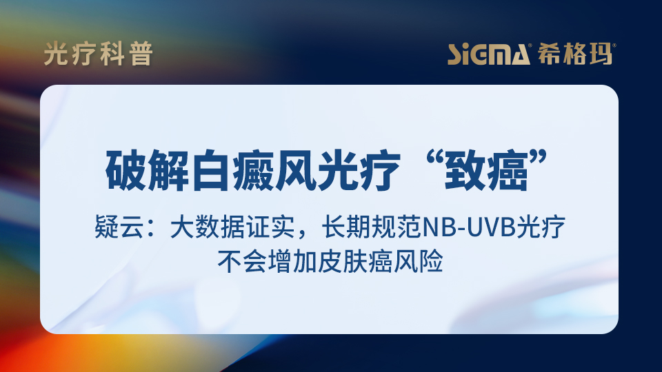 破解白癜风光疗“致癌”疑云：大数据证实，长期规范NB-UVB光疗不会增加皮肤癌风险