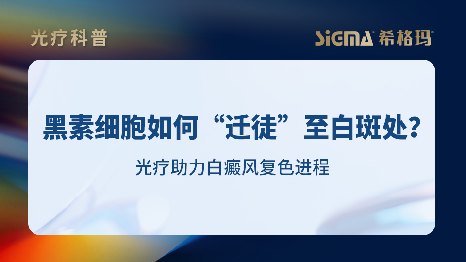 黑素细胞如何“迁徒”至白斑处？光疗助力白癜风复色进程