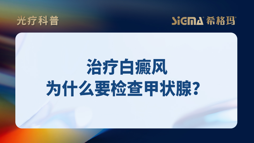治疗白癜风，为什么要检查甲状腺？