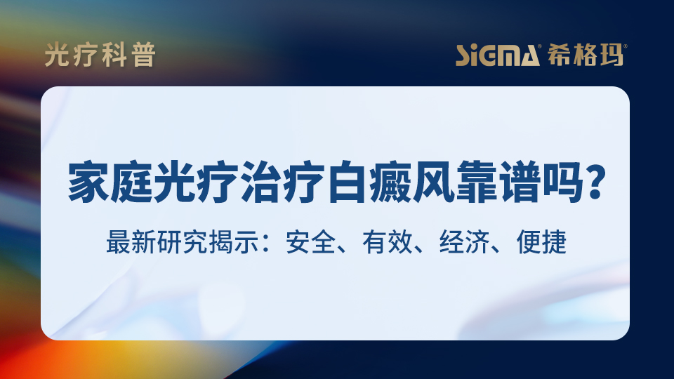 家庭光疗治疗白癜风靠谱吗？最新研究揭示：安全、有效、经济、便捷