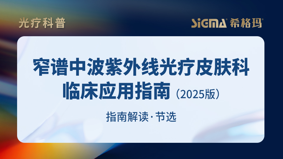 指南解读·节选| 窄谱中波紫外线光疗皮肤科临床应用指南（2026版）