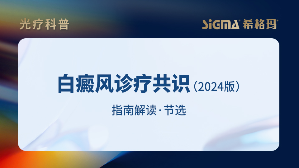 白癜风治疗有新招？权威指引，2024最新诊疗共识解读