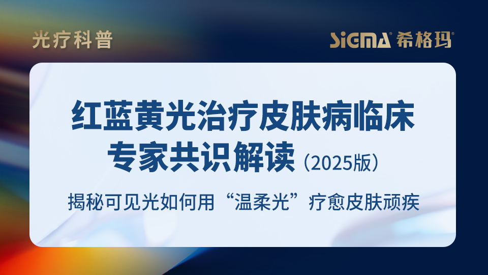 红蓝黄光治疗皮肤病临床专家共识（2025版）解读：揭秘可见光如何用“温柔光”疗愈皮肤顽疾